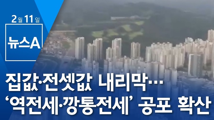  깡통전세 갭투자의 폐해! 역전세 피해를 예방하는 방법