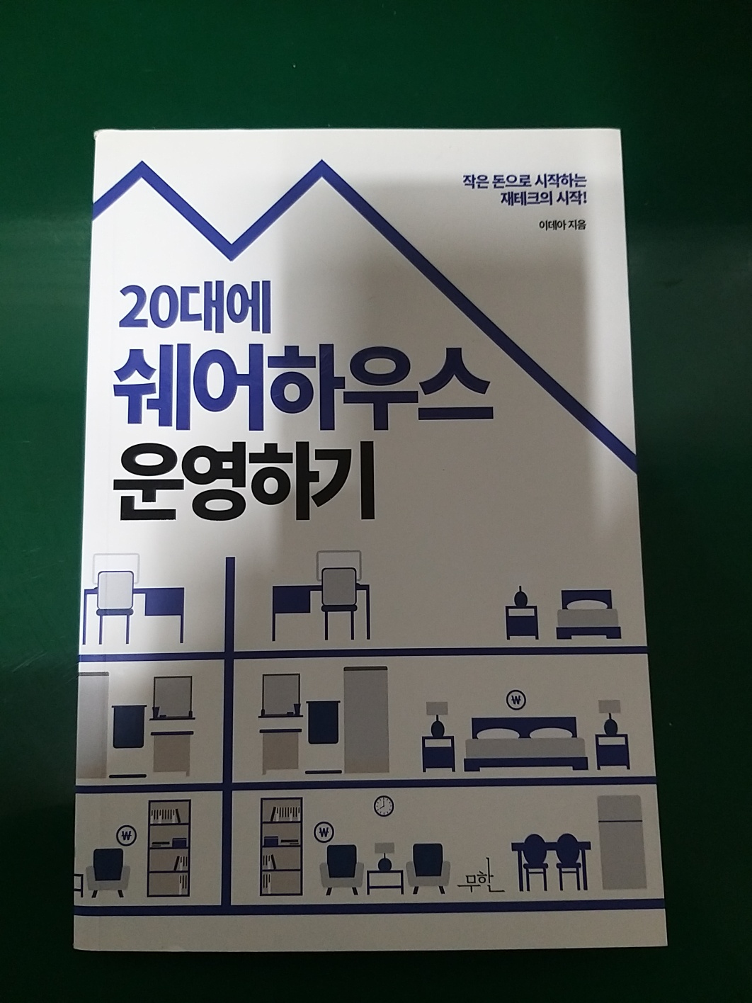  20대에 쉐어하우스 운영하기 줄거리 저자소개 느낀점