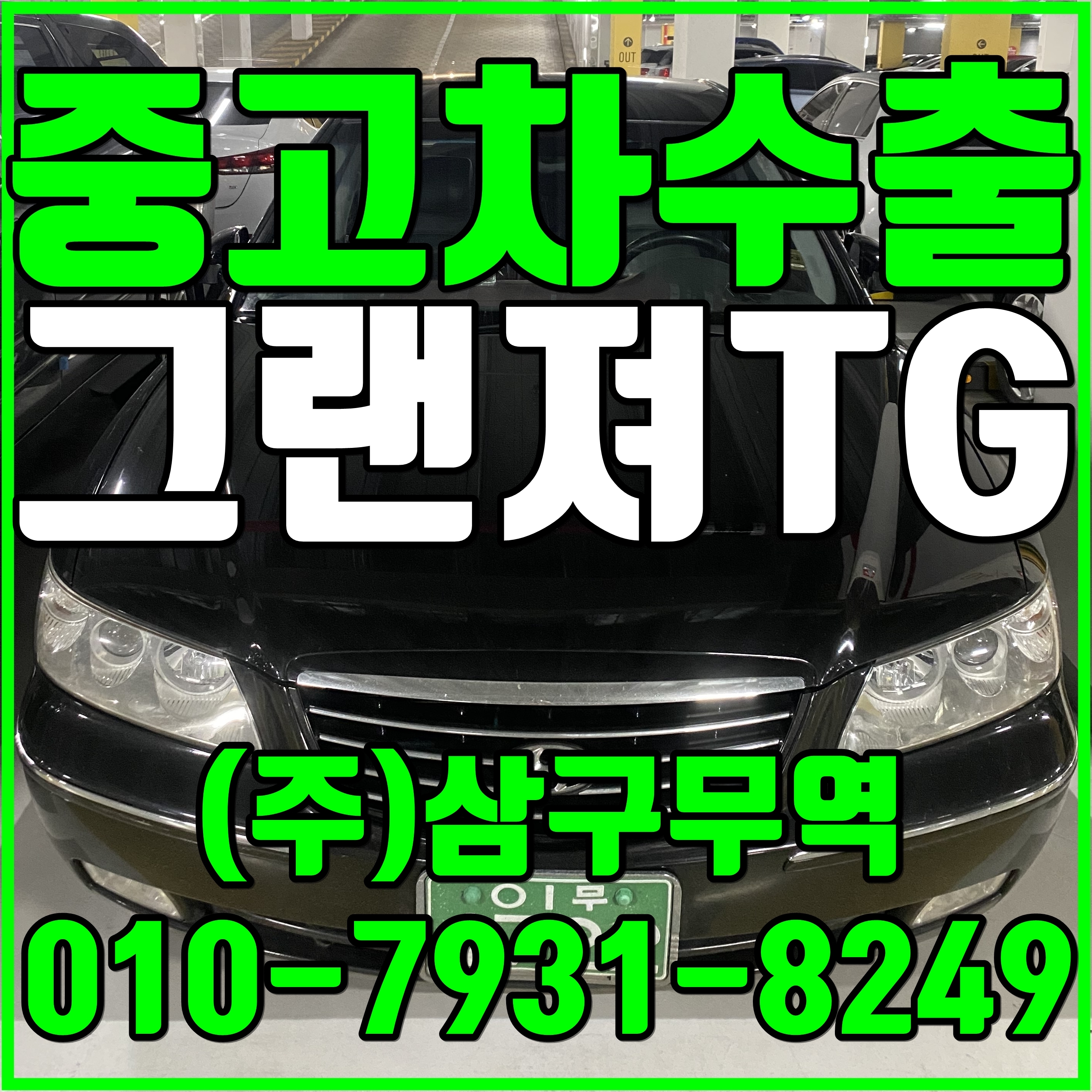  중고차수출 경기김포 그랜져TG 2.7 수출매입후기