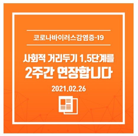 사회적 거리두기 1.5단계를 2주간 연장합니다. (3.1~3.14)