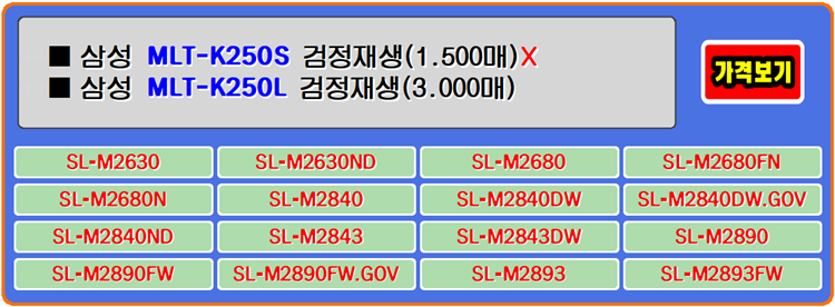  삼성토너 MLT-K250S, MLT-K250L는 프린터의 저렴한 비용으로 사용자 부담을 덜어주는 기대이상입니다