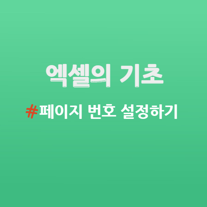  엑셀에서 페이지 번호 설정하기