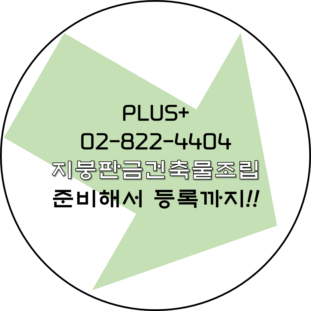  지붕판금건축물조립공사 준비해서 등록까지!