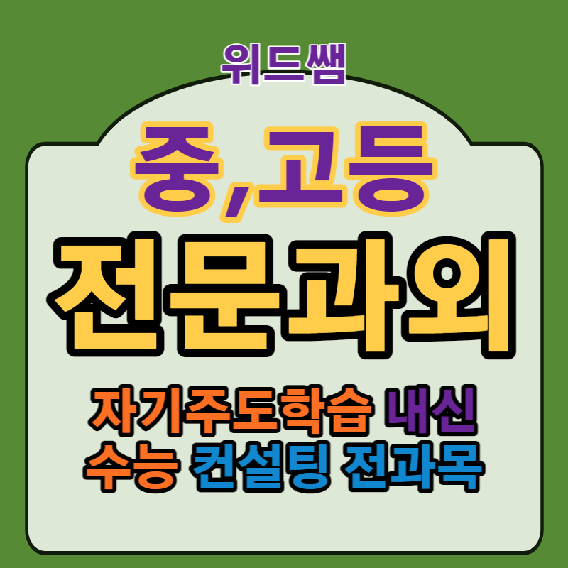  아산 수능전문 고3내신과외 중학생 영어문법 국어논술 배방읍 둔포면 모산중 온양동 수학기초