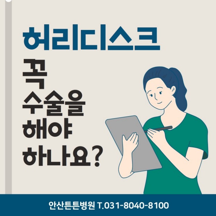  안산허리디스크 통증을 아직도 참으세요?