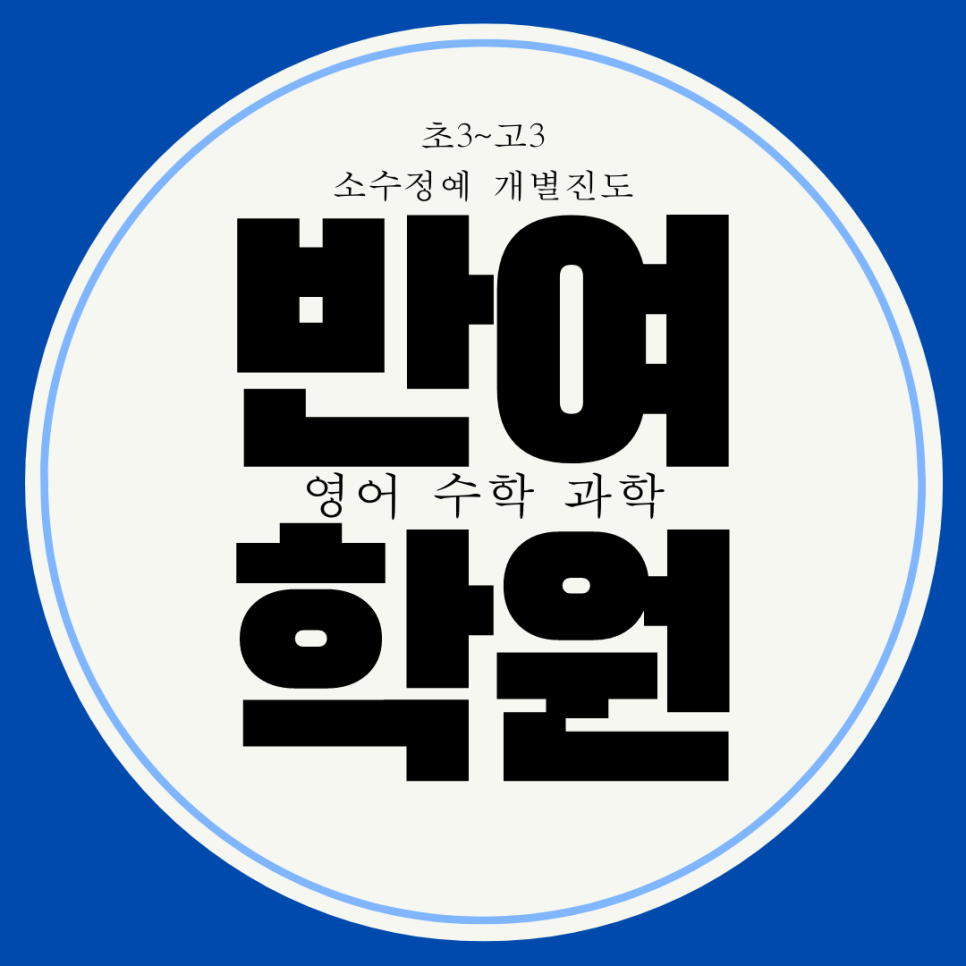  반여동 와와학습코칭센터. 전과목 대비 영수 관리 종합학원. 반여고 인지중 내신 전문 학원.