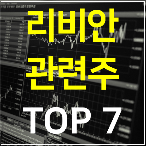 리비안 관련주 대장주 TOP 7 총정리