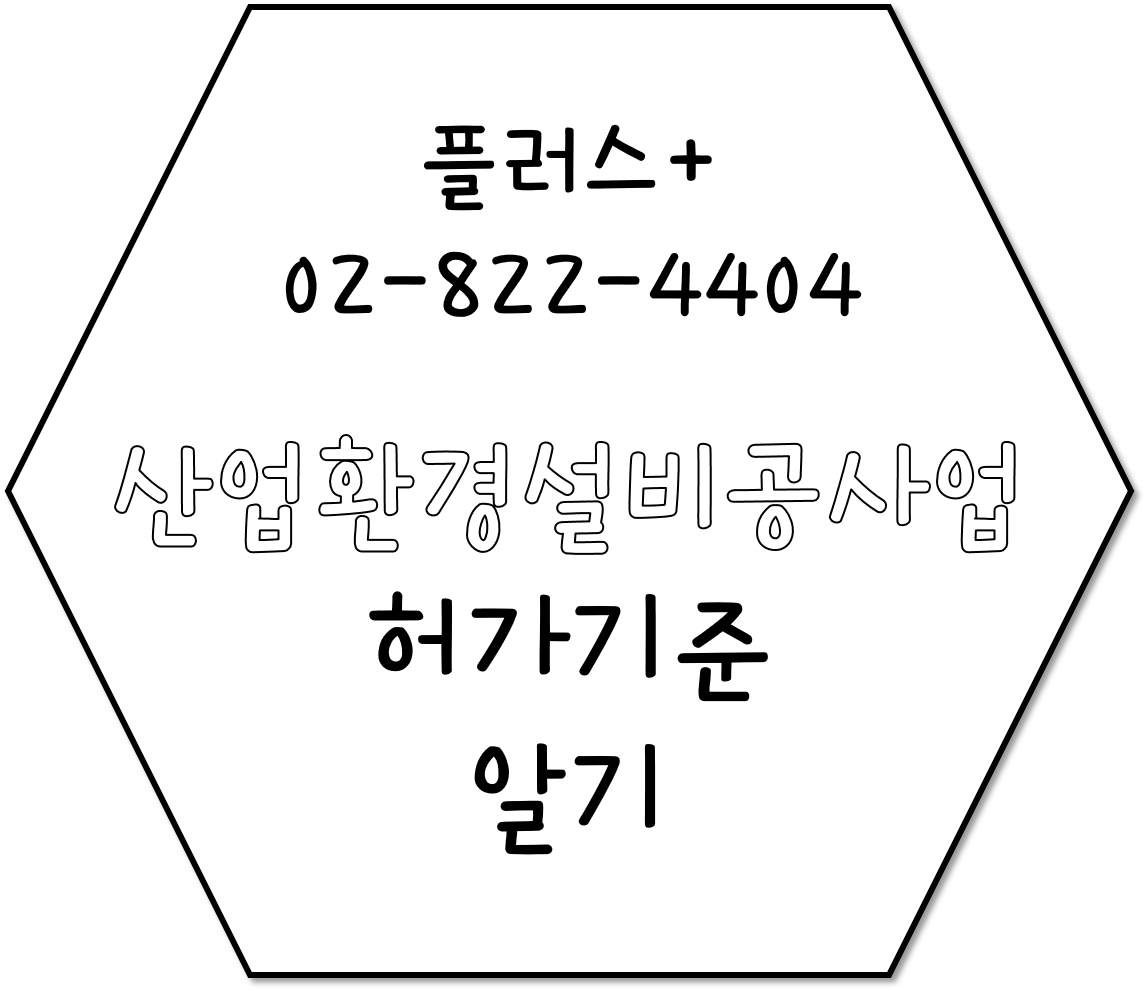  산업환경설비공사업 허가조건 알기