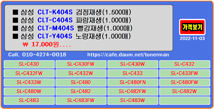  삼성 CLT-K404S, 재생토너, 토너충전, CLT-C404S, CLT-M404S, CLT-Y404S, 잉크충전, 토너리필, SL-C430, SL-C432, SL-C433, SL-C480, SL-C482, SL-C483, SL-C433W, SL-C480FW, SL-C483FW, SL-C430W