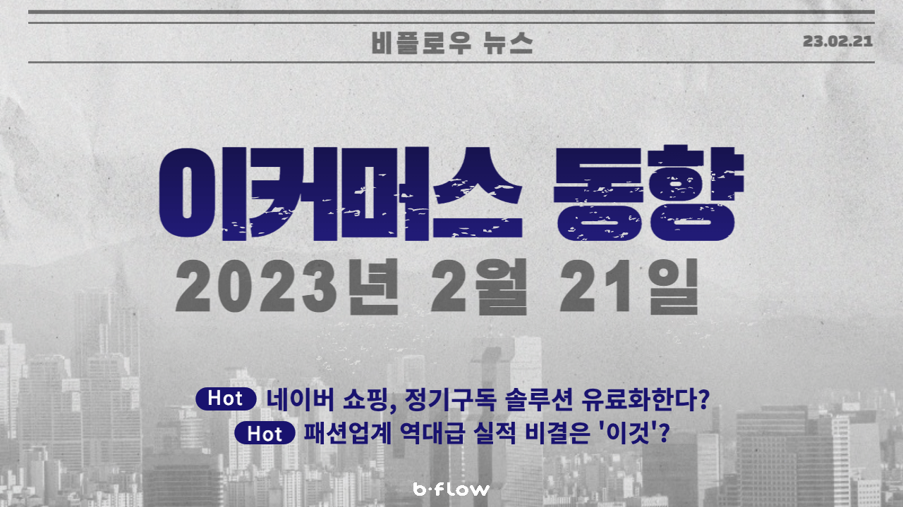  [데일리 이커머스 뉴스] 23.02.21 이커머스 동향 한 눈에 보기!
