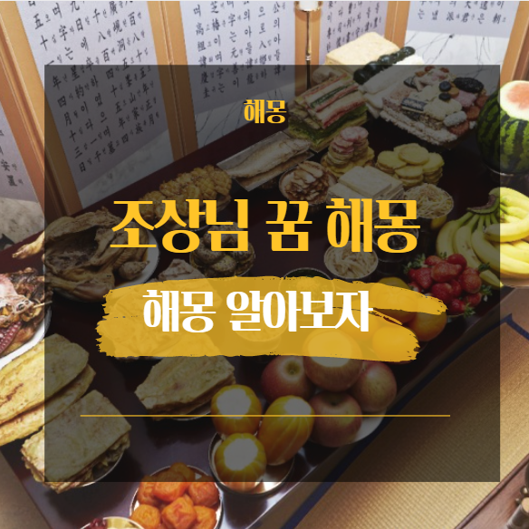  조상님 꿈 해몽 알아보기 26가지 이야기