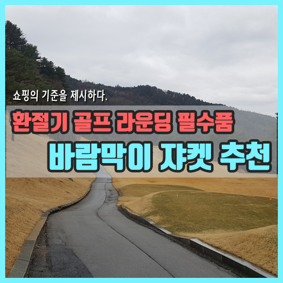  환절기 골프 라운딩 필수품 쟈켓 + 베스트 역시즌 특가 할인