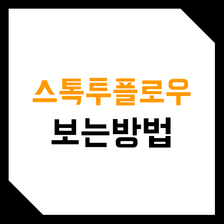  비트코인, 가상화폐 스톡 투 플로우 비율 분석, 보는 방법! (stock to flow, 매매기법, 공식, planb, 플랜비)