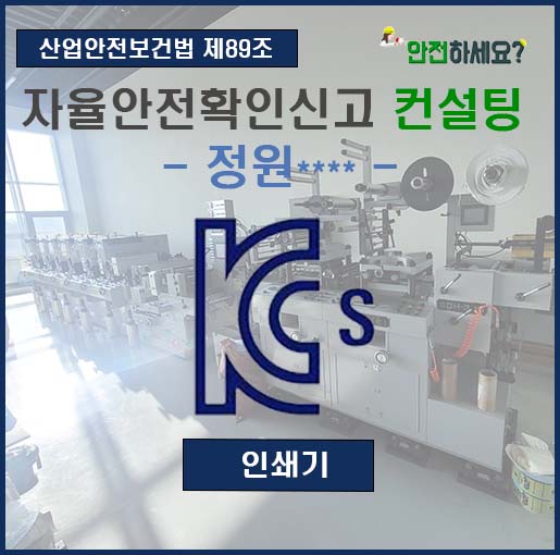 인쇄기 자율안전확인신고 컨설팅 - 서울 편