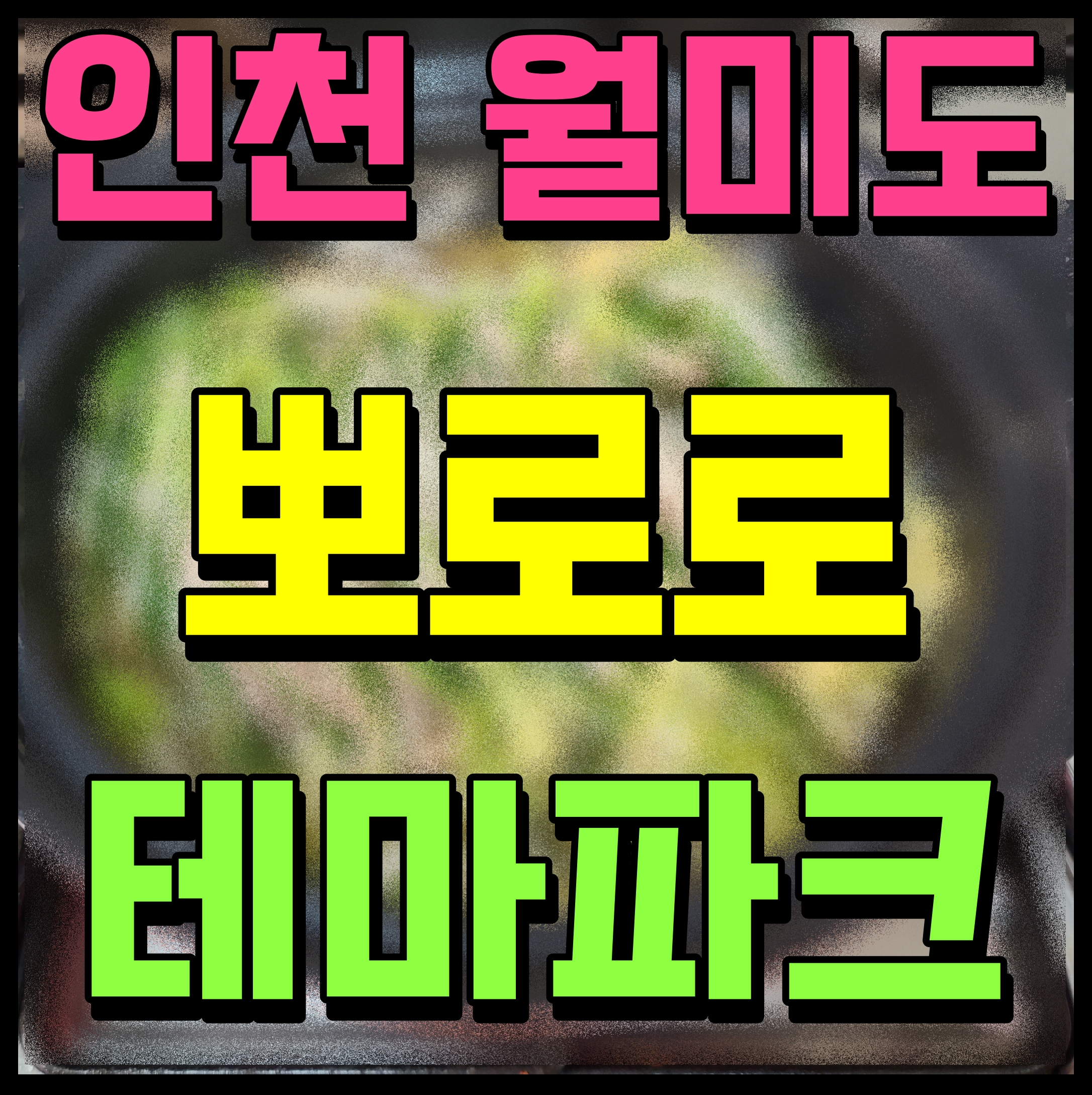  월미도 뽀로로 테마 파크 인천 상가 분양 이야기 들어볼래요