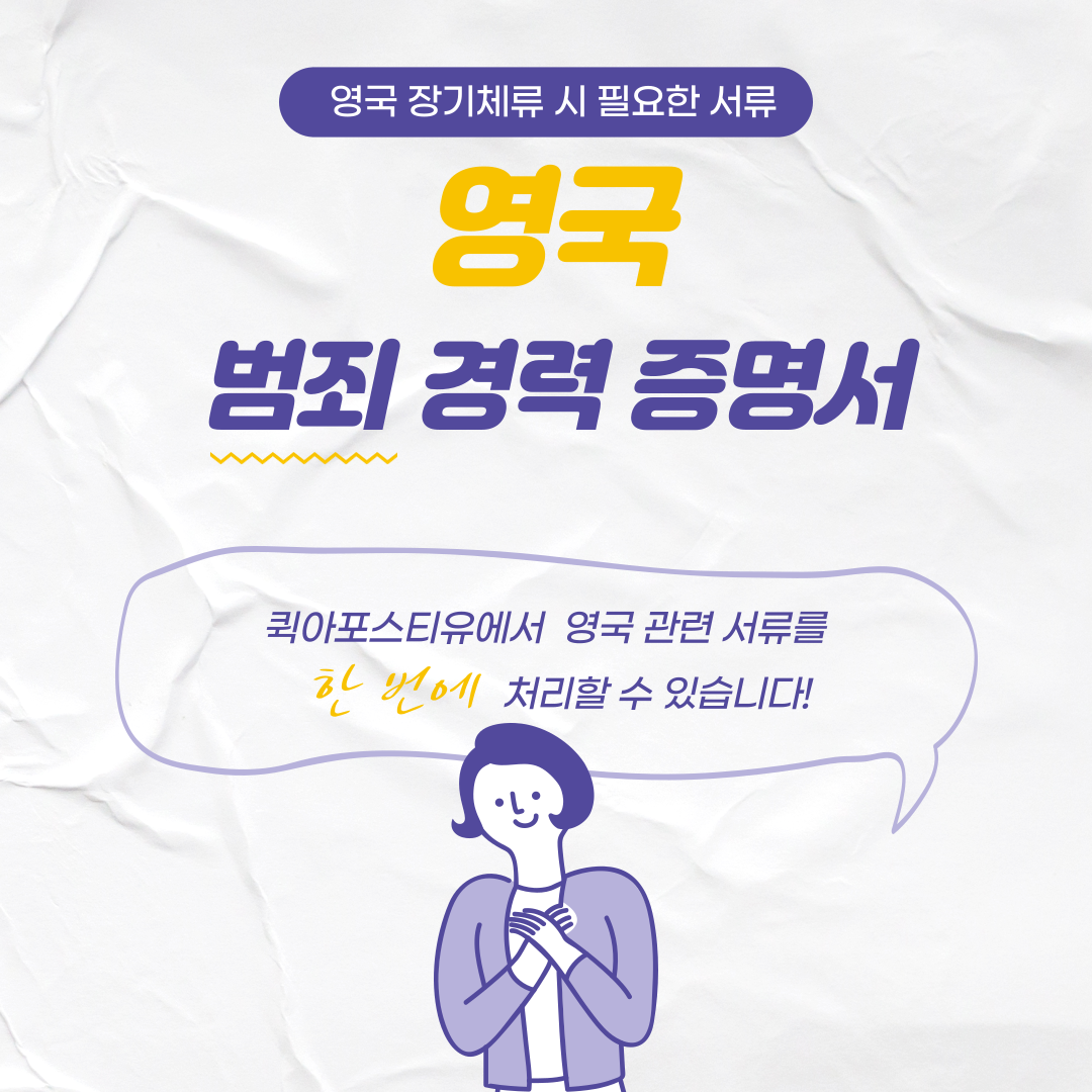 영국 범죄 경력 증명서(ACRO)가 필요한 순간은?