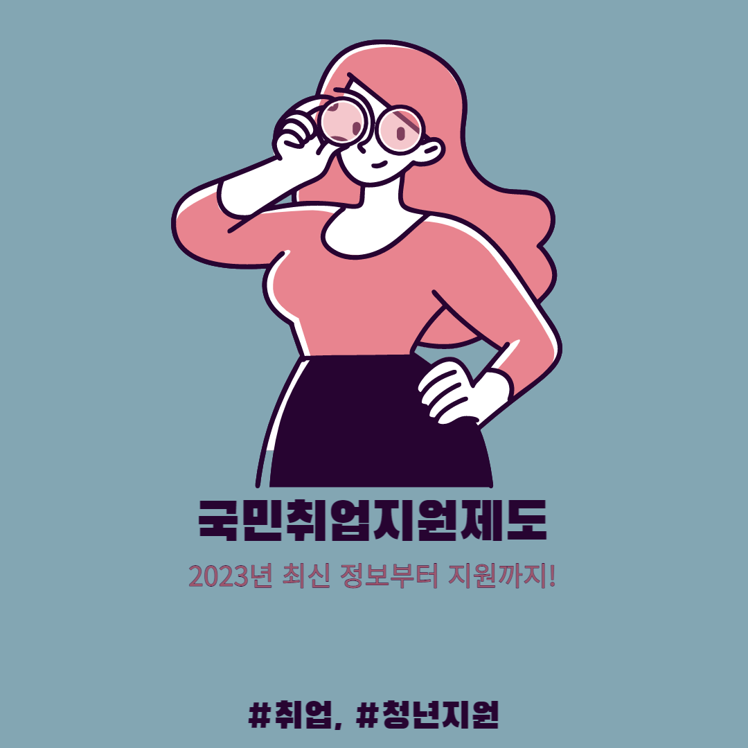  2023년 국민취업지원제도 관련 정보 및 후기