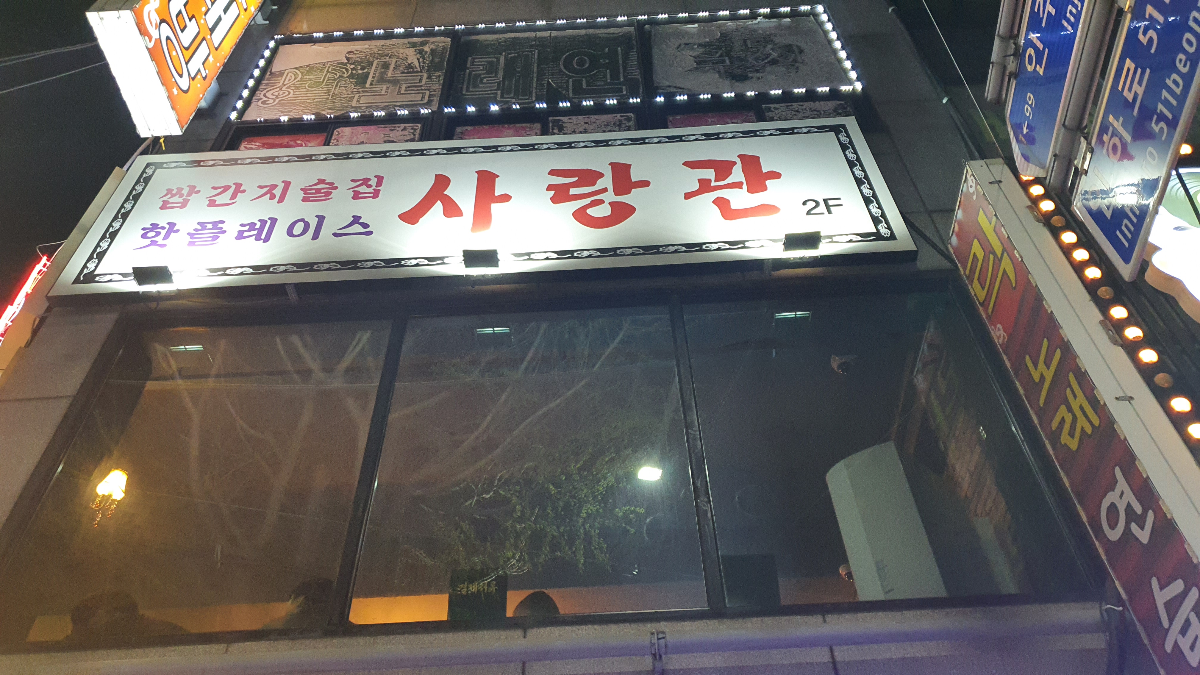  구월동 술집 사랑관에 다녀왔다 가성비 술집