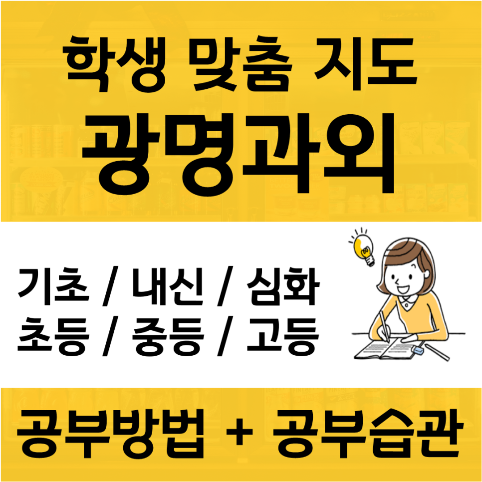  소하동 수학과외 하안동 영어과외 국어 중학생 고등학생