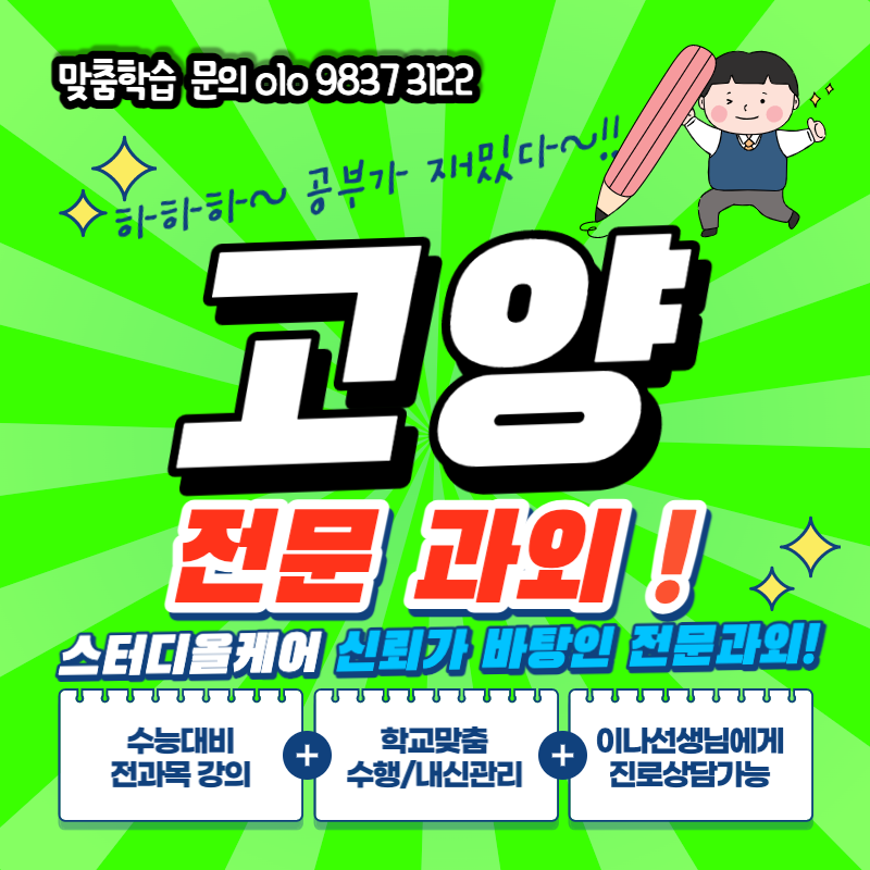  고양 행신역 국어과외 덕양구 행신고등학교 영어 모의고사 능곡역 소수정예 공부방