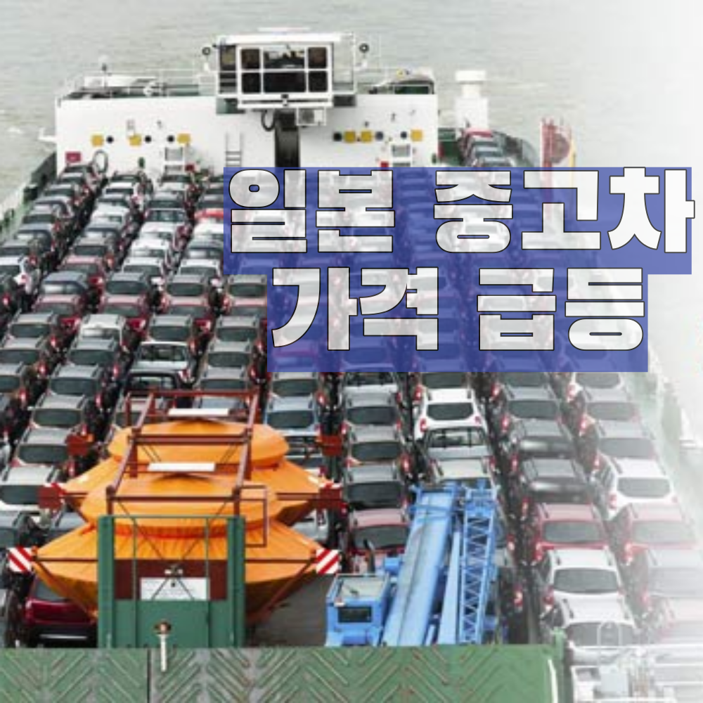  러시아 '스윕'으로 일본 중고차 가격 급등