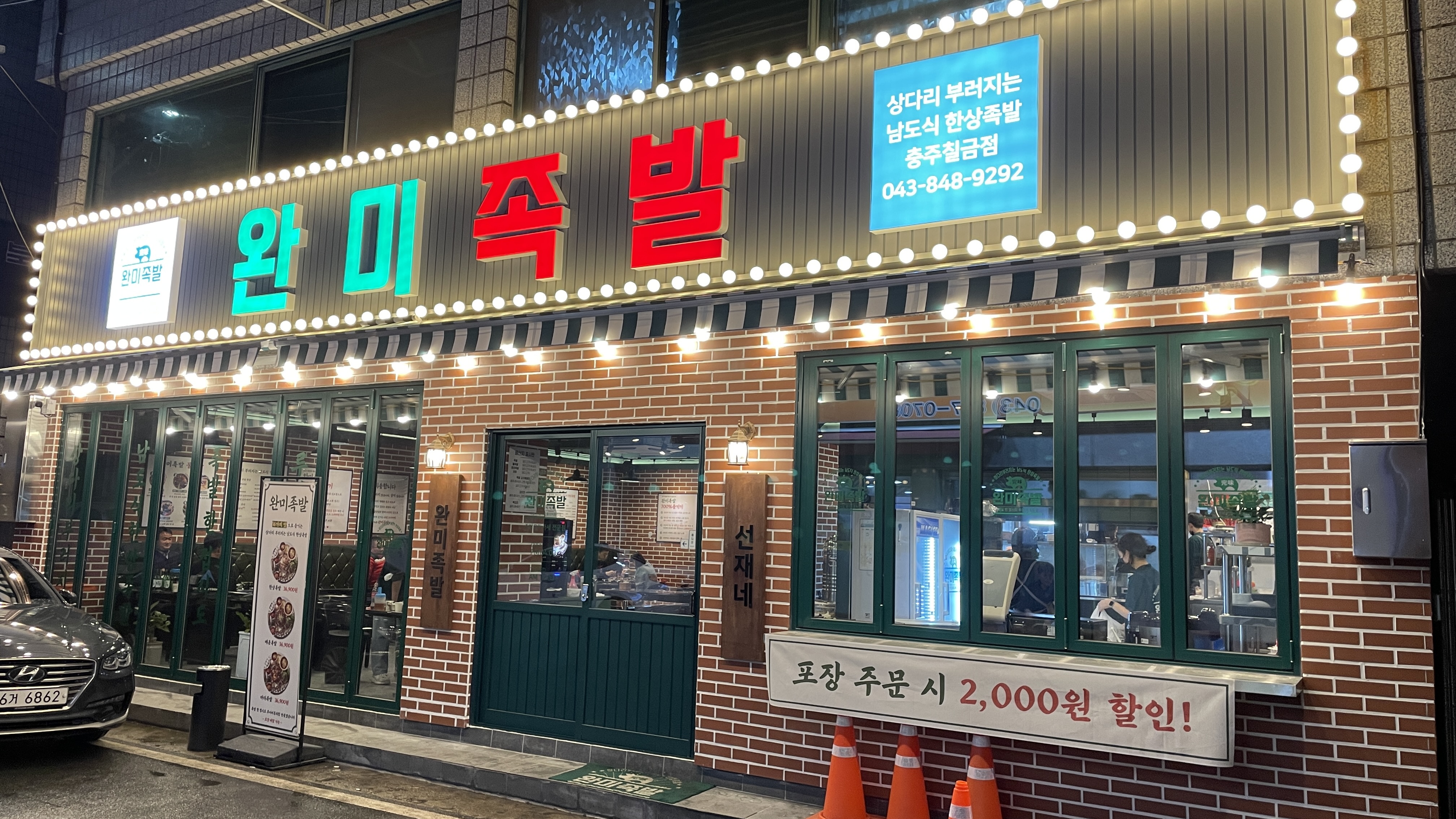  푸짐한 족발 한상으로 든든한 한끼 칠금동 완미족발