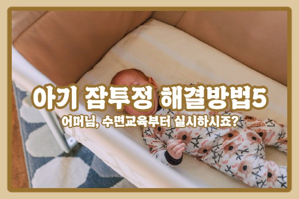  | 아기 잠투정 해결방법 5 | 올바른 수면교육 방법