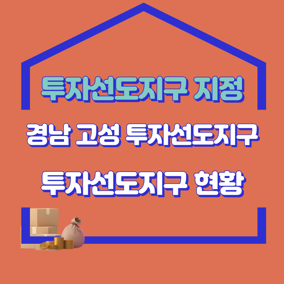  경남 고성 투자선도지구 지정 및 투자선도지구 현황