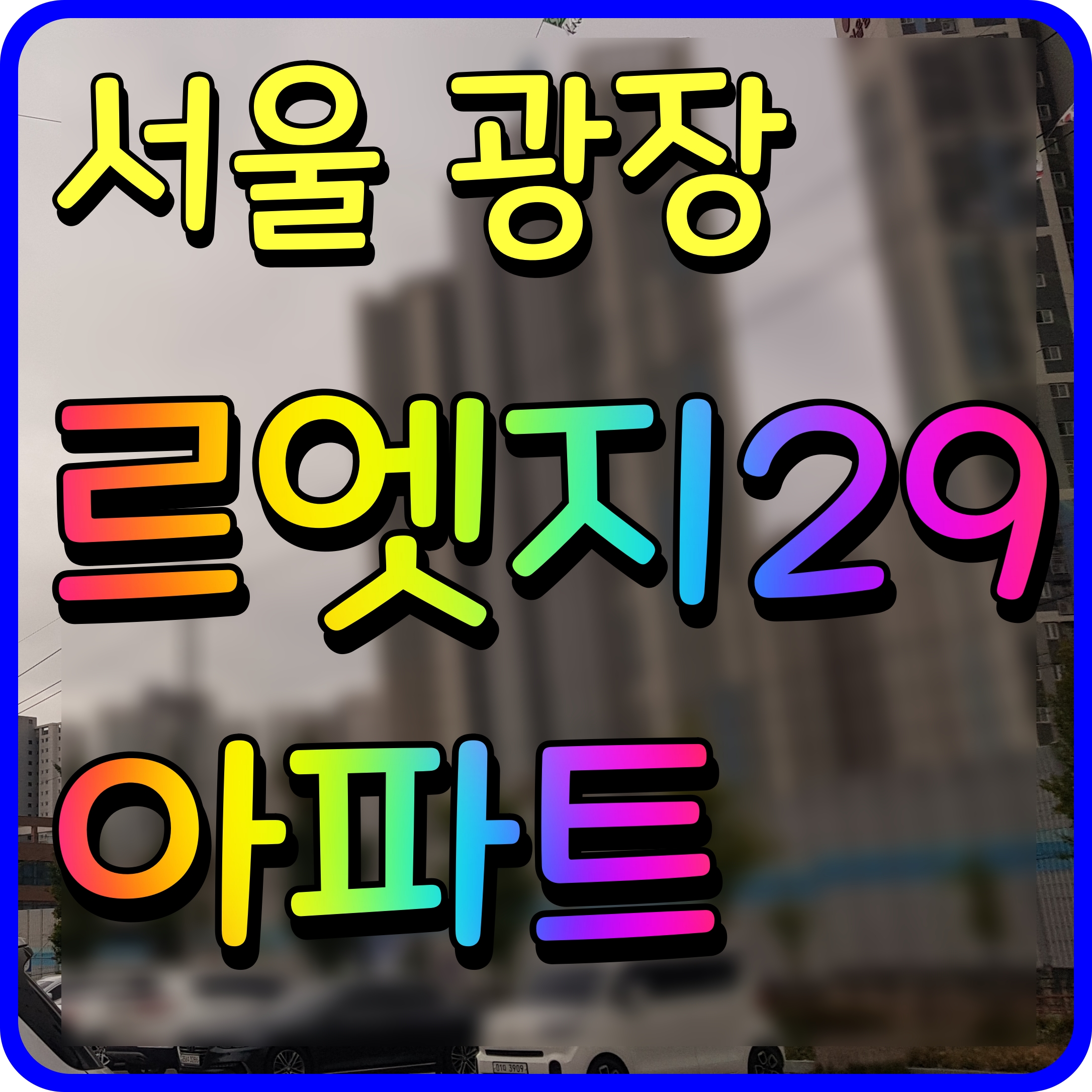  광장 르엣지 29 서울 아파트 분양정보 광진구 현장 출발