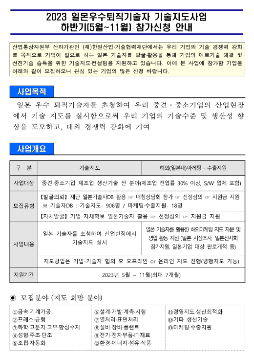 2023년 하반기(5월~11월) 일본우수퇴직기술자 기술지도사업 참가신청 모집 공고