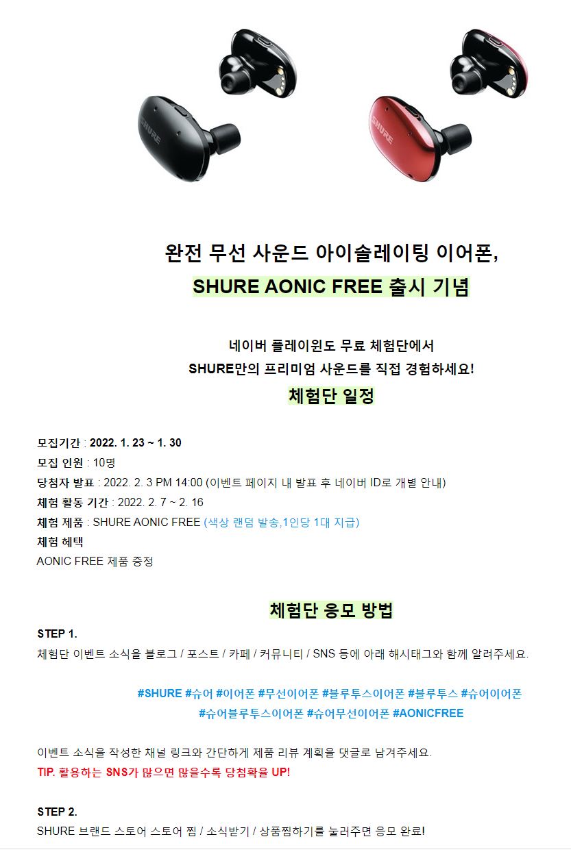  SHURE AONIC FREE 신제품 블루투스 이어폰 체험단 모집