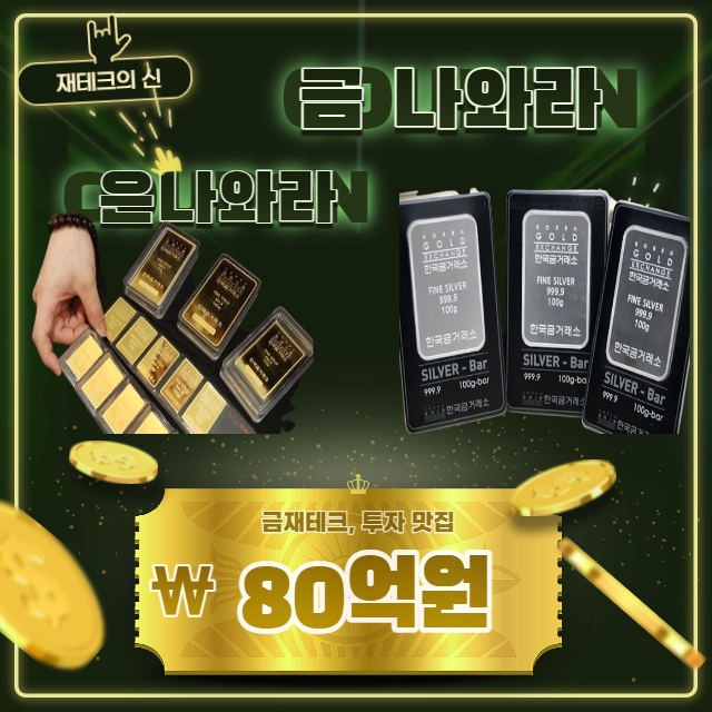  금시세 은시세 투자하기