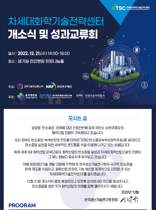 [전국] 차세대화학기술전략센터 개소식 및 성과교류회 개최 안내