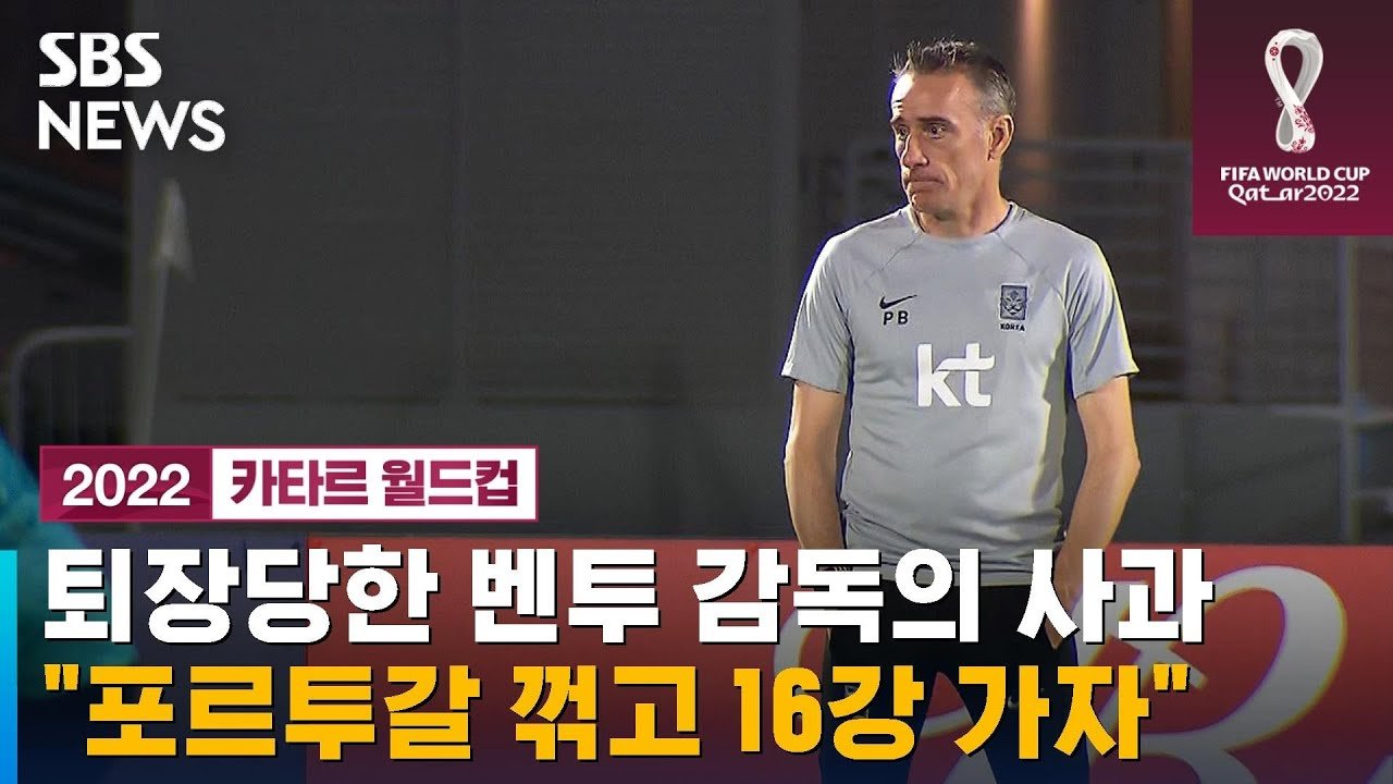  퇴장당한 벤투 감독의 사과…