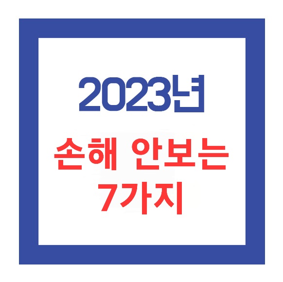  2023년 알아둬야 손해 안 보는 7가지 정보