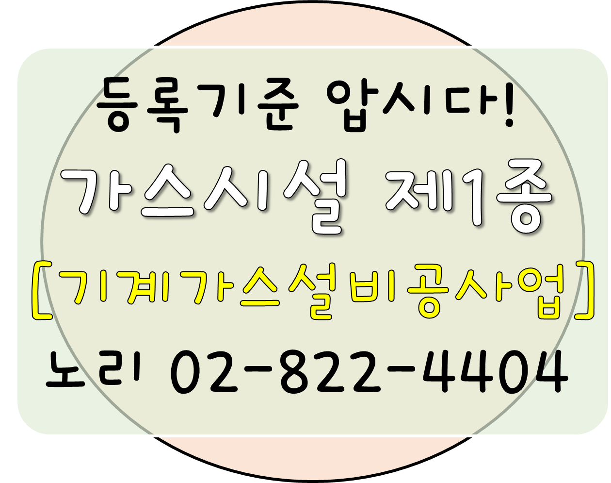  등록기준 압시다! 가스시설공사제1종 [기계가스설비공사업]