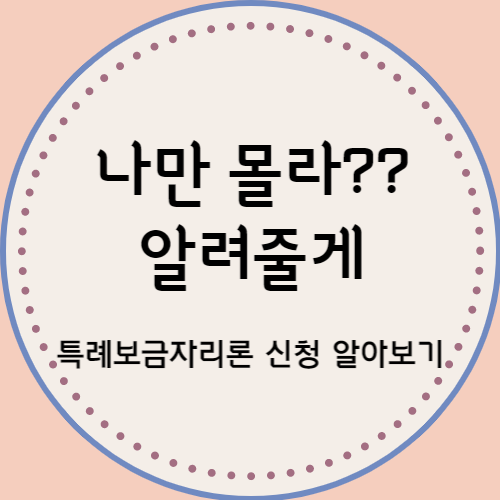  특례보금자리론 신청 방법
