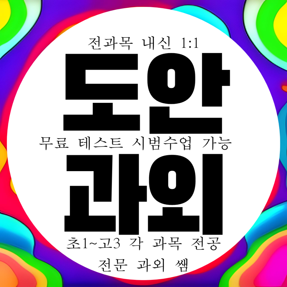  도안신도시 수학과외 방문 대전원신흥중학교 내신 전문 영어과외 국어 과학