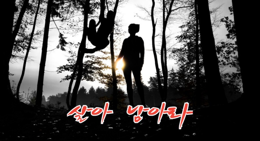  살아 남아라 좋은글 긍정의한줄