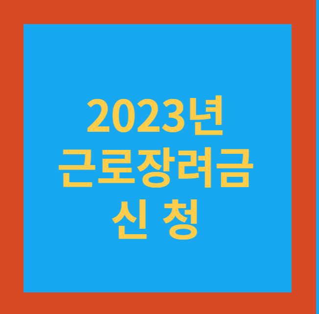  [내돈찾기]근로장려금, 못 찾으면 내 손해???
