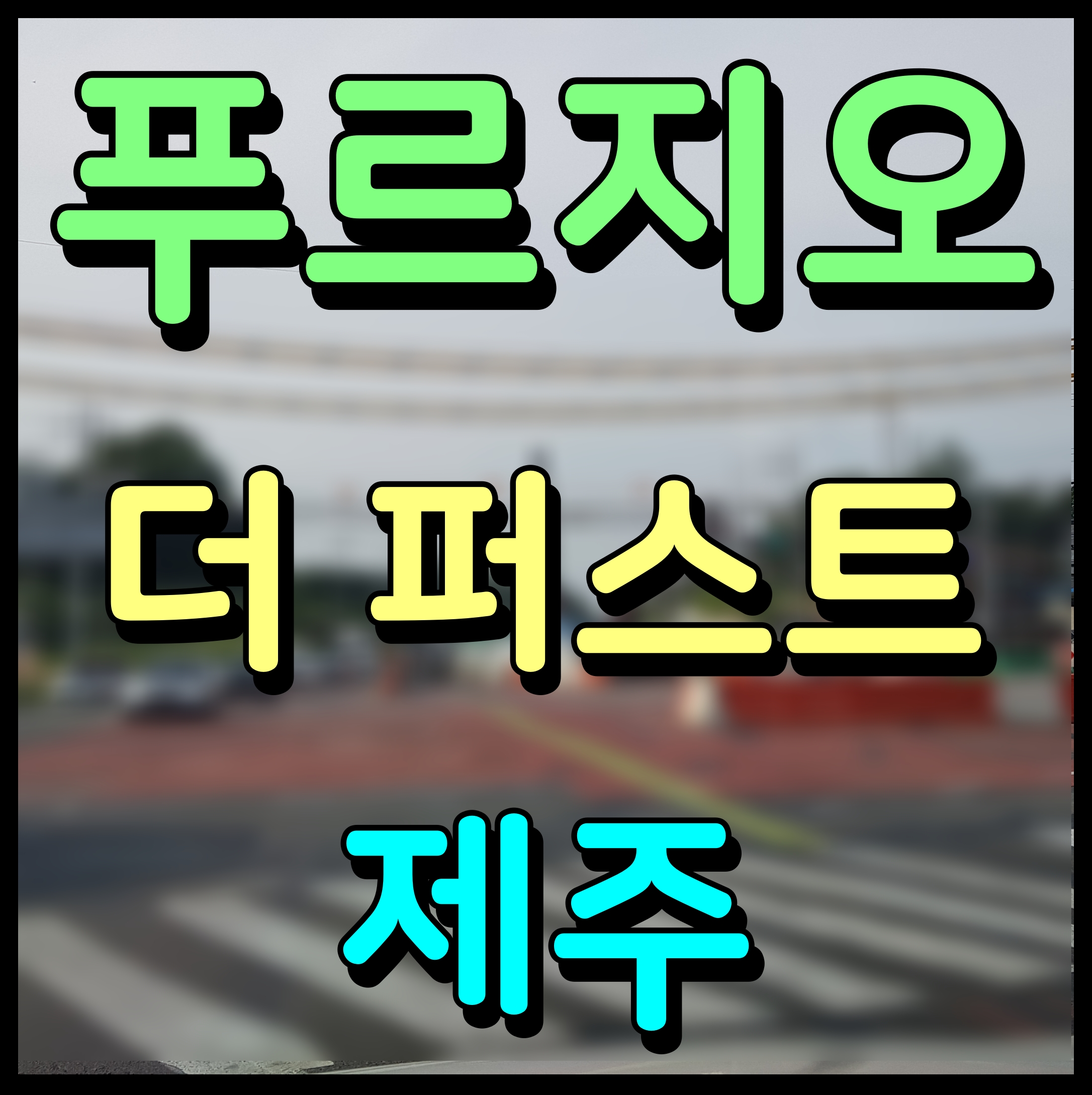  제주 푸르지오 더퍼스트 분양가 및 모델하우스 아파트 청약 정보