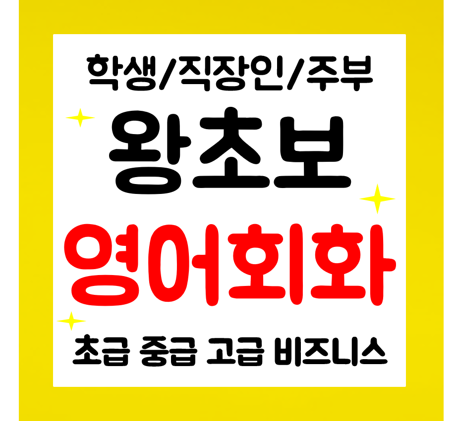  향남 영어회화 왕초보 영어과외 학생 직장인 주부 생활영어 배우기