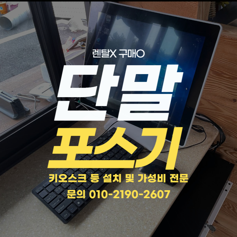  사우동 키오스크 단말기 가성비 전문 구래동 포스기 구매와 매장 컨설팅까지 카페관리