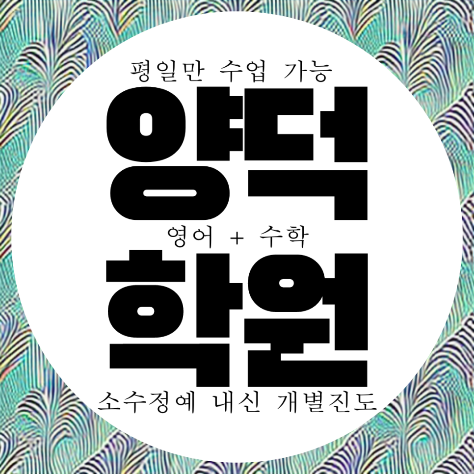  포항 양덕 영수학원 장성고 내신 전문 수학 영어 학원 와와학습코칭센터 양덕점