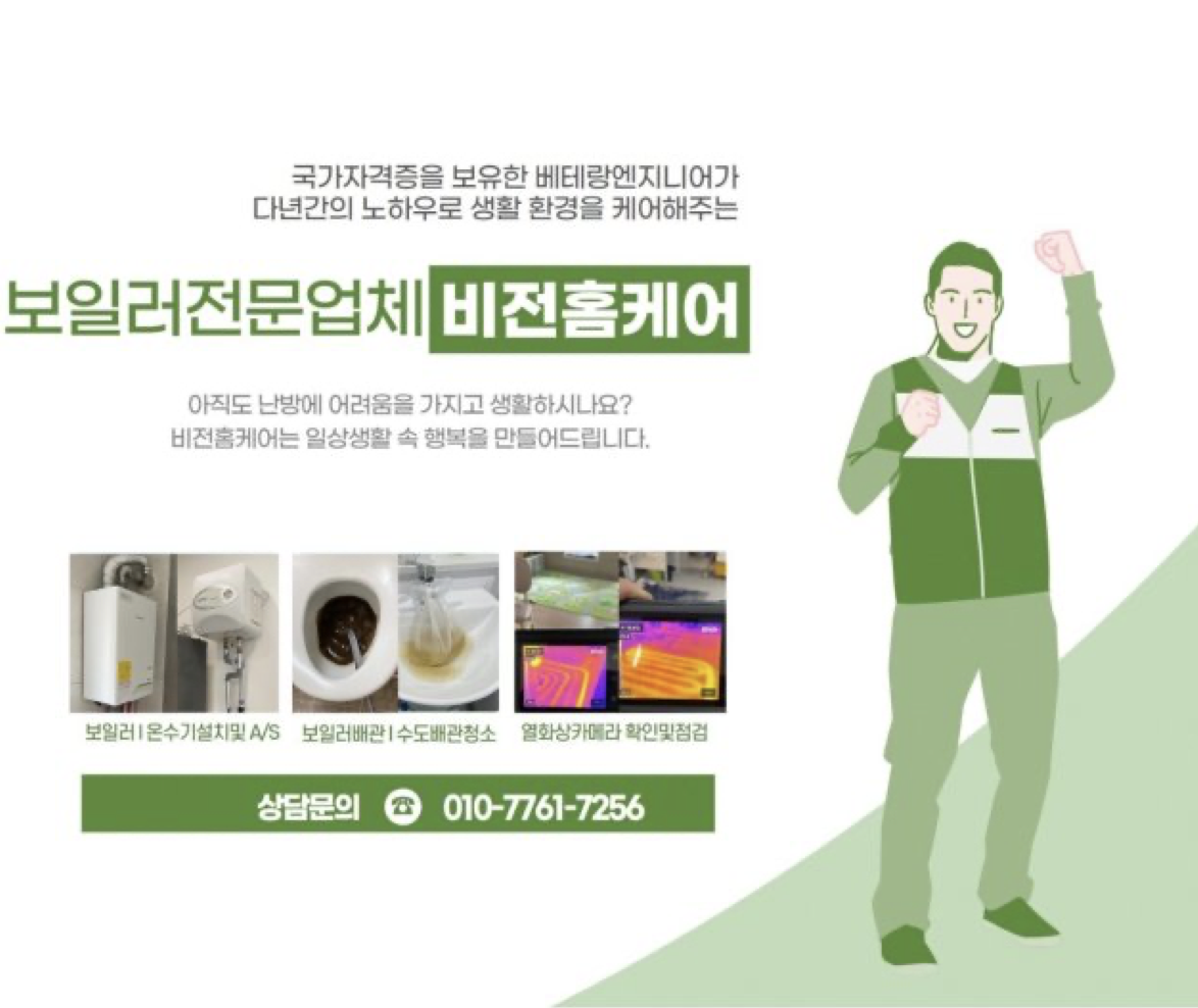 서울/경기/인천 지역 보일러수도배관청소전문업체 비전홈케어 추천 