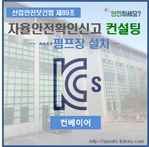 컨베이어 자율안전확인신고 컨설팅 - 서울 편