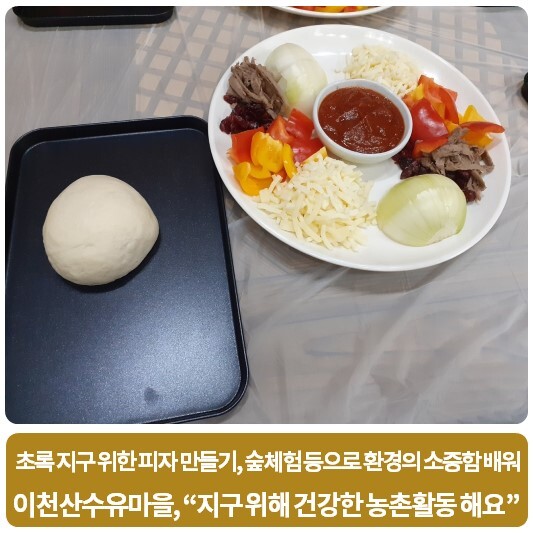  이천산수유마을, “지구 위해 건강한 농촌활동 해요”