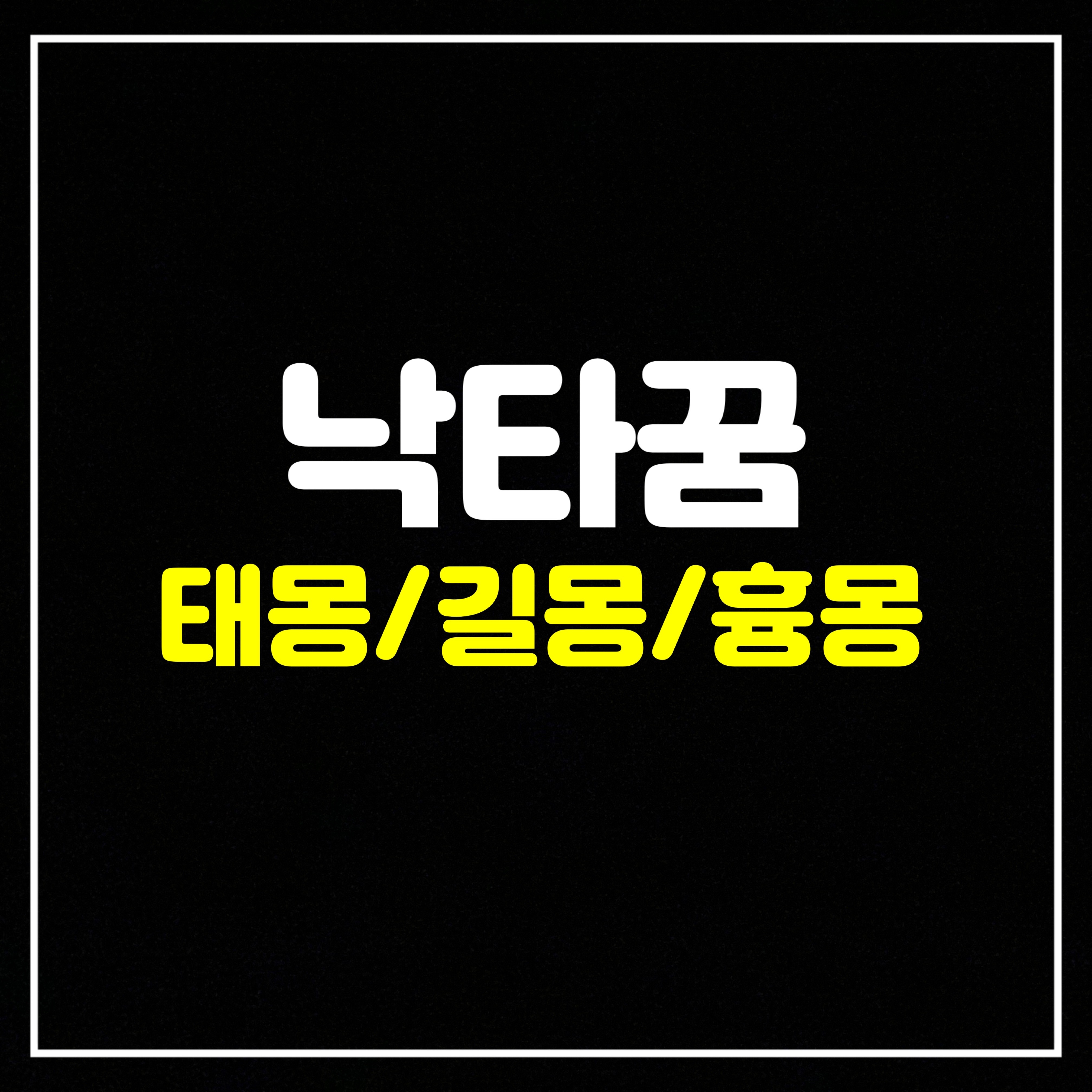 [동물꿈] 낙타꿈은 어떤 의미일까? 태몽/길몽/흉몽 총정리 (낙타타는꿈, 낙타의등이크게보이는꿈, 낙타의발이부러지는꿈, 낙타가사막을걸어가는꿈, 낙타가다치는꿈, 낙타가죽는꿈, 낙타가집..