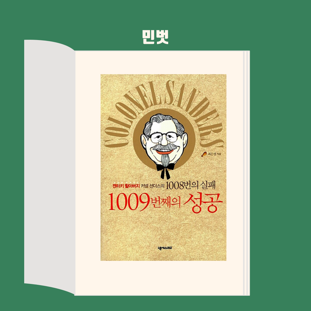  성공에 나이가 무슨 상관인가 - <1008번의 실패 1009번째의 성공>