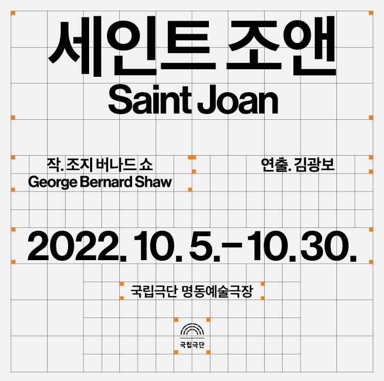  [연극][세인트 조앤] 후기